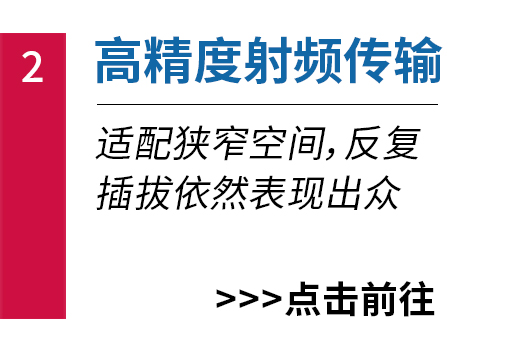高精度射频传输
