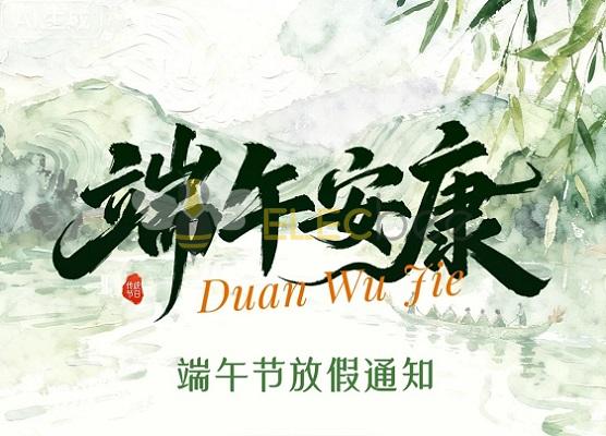【端午放假通知】电蜂优选：粽叶飘香，与您共度佳节